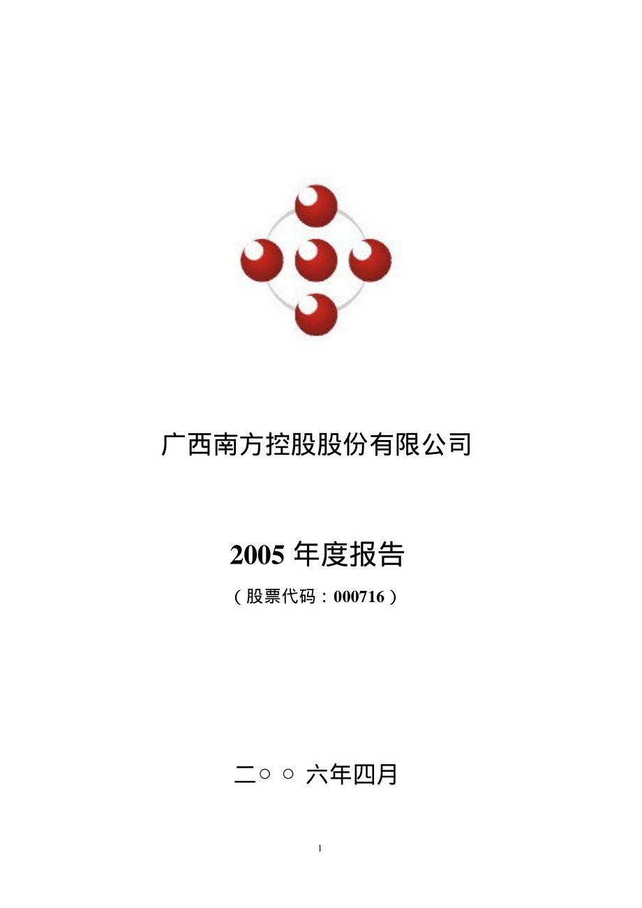 000716_2005_＊ST南控_2005年年度报告（更正后）_2007-06-07.pdf_第1页