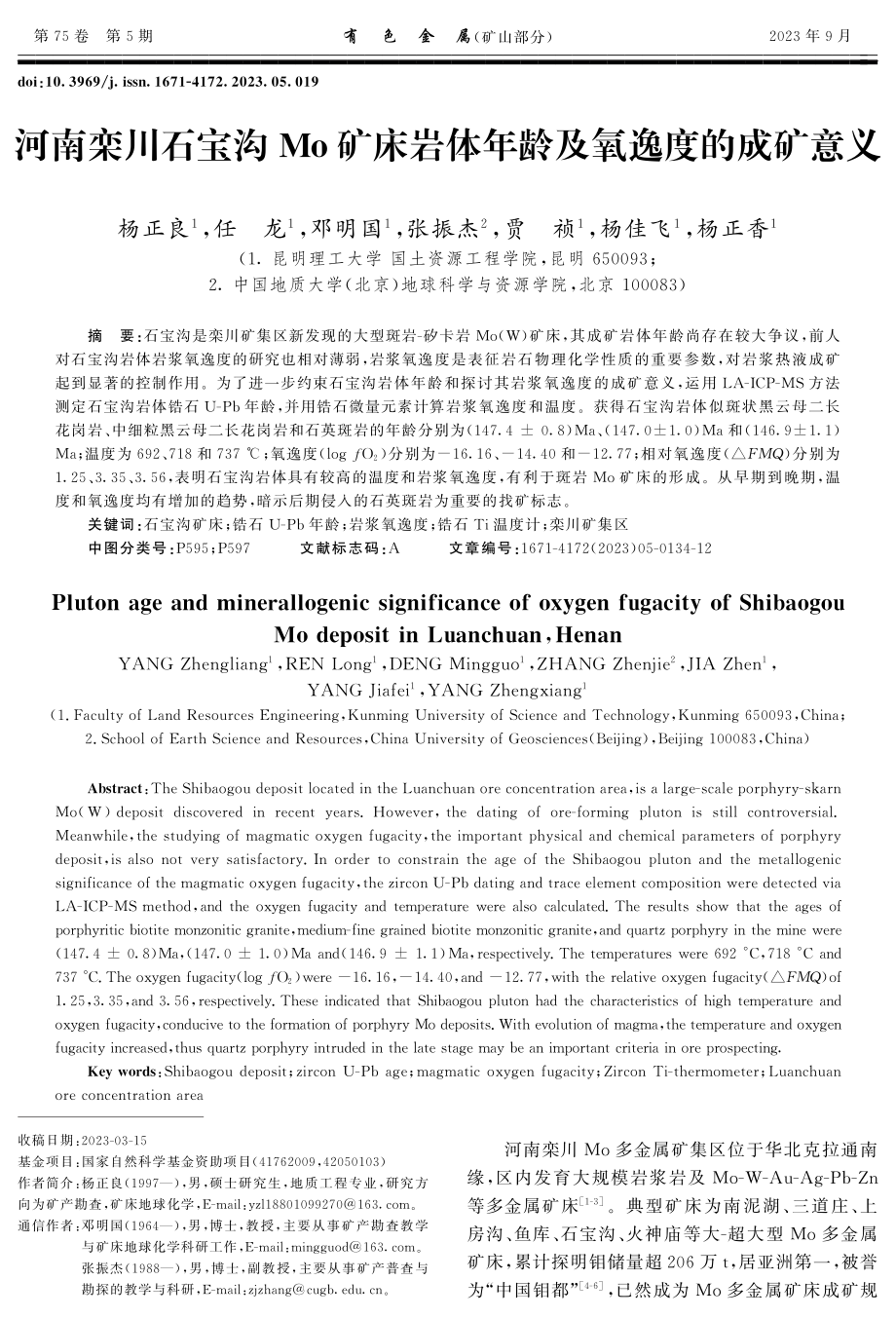 河南栾川石宝沟Mo矿床岩体年龄及氧逸度的成矿意义.pdf_第1页