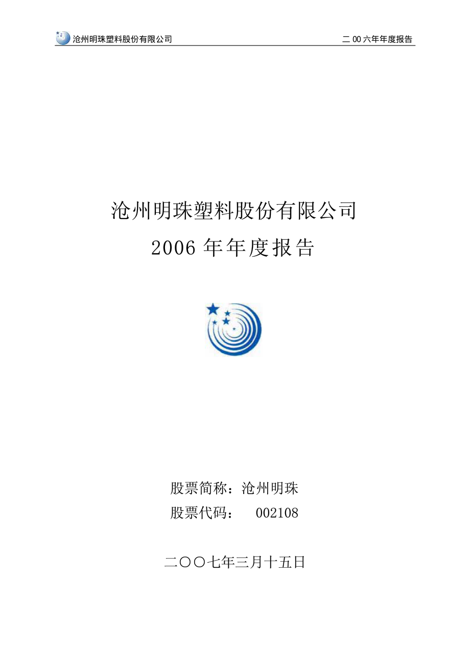 002108_2006_沧州明珠_2006年年度报告_2007-03-15.pdf_第1页