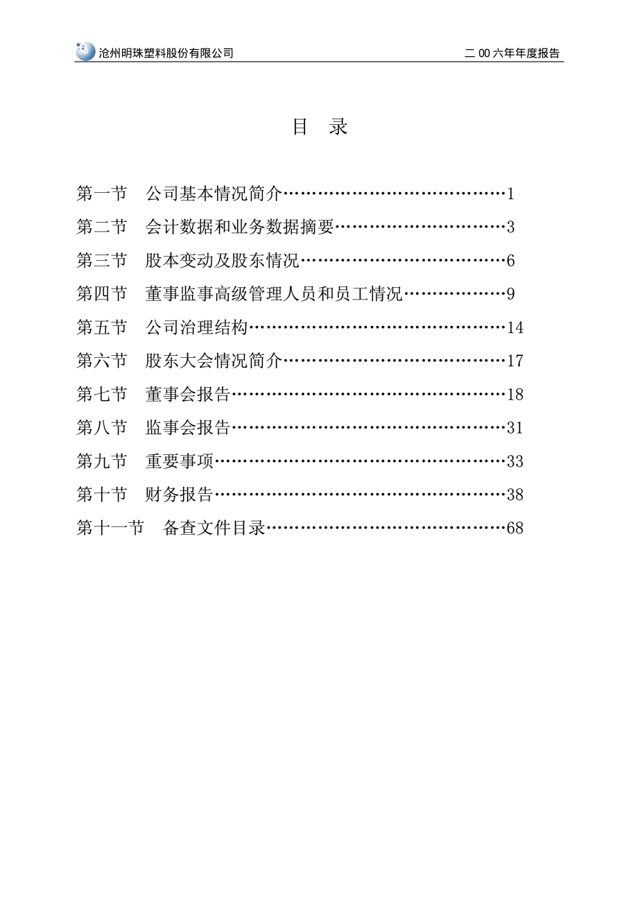 002108_2006_沧州明珠_2006年年度报告_2007-03-15.pdf_第3页