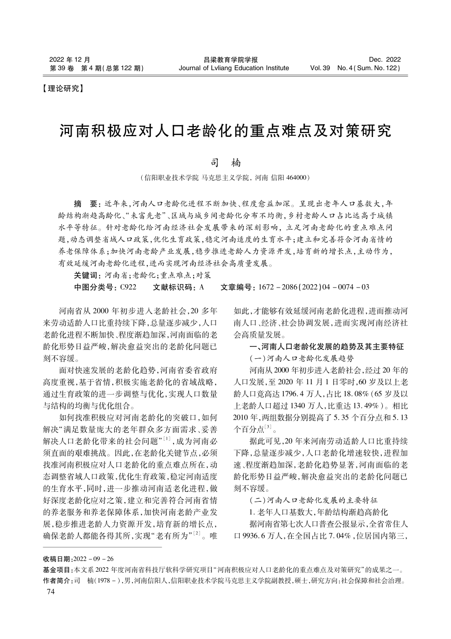 河南积极应对人口老龄化的重点难点及对策研究.pdf_第1页