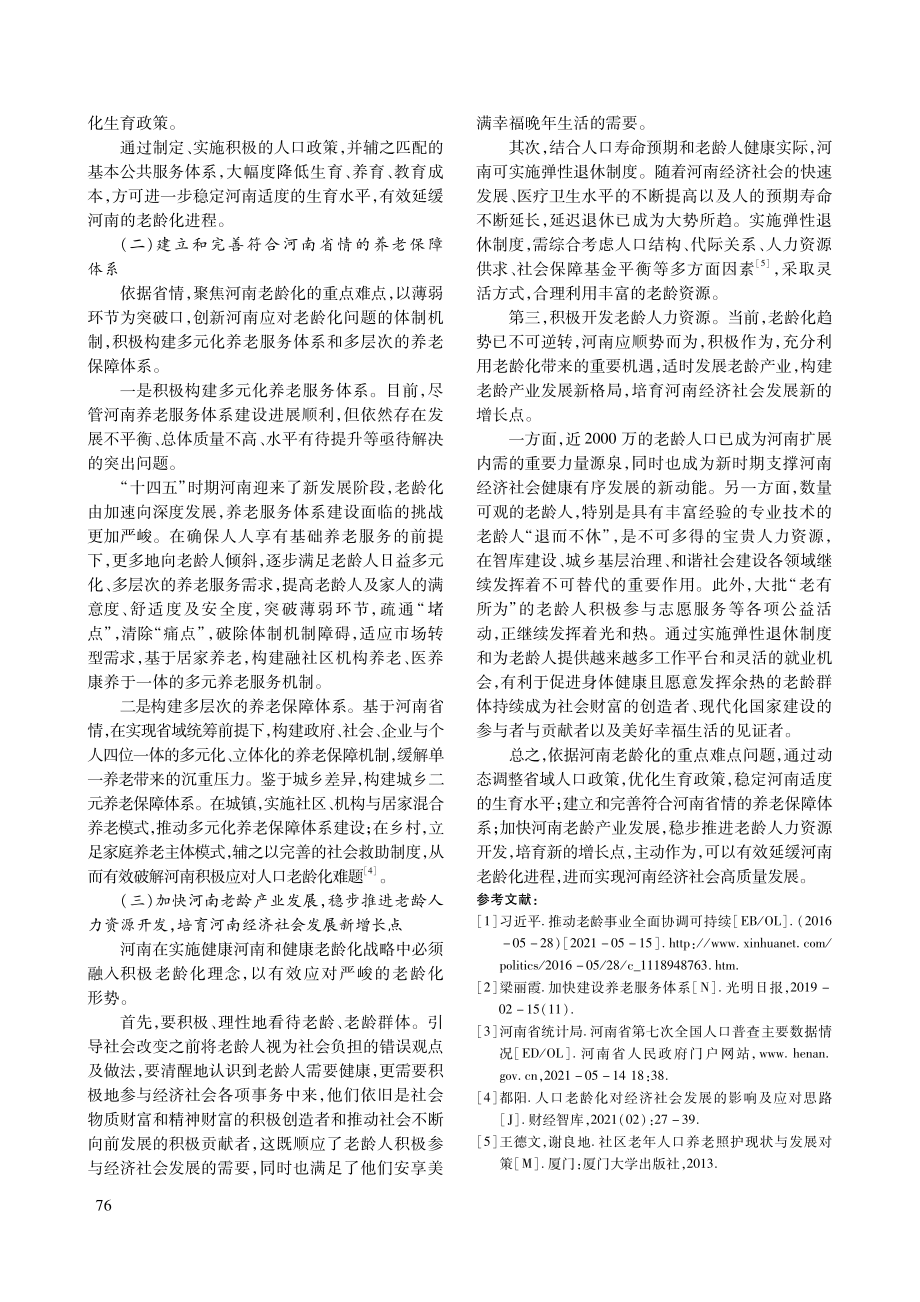 河南积极应对人口老龄化的重点难点及对策研究.pdf_第3页