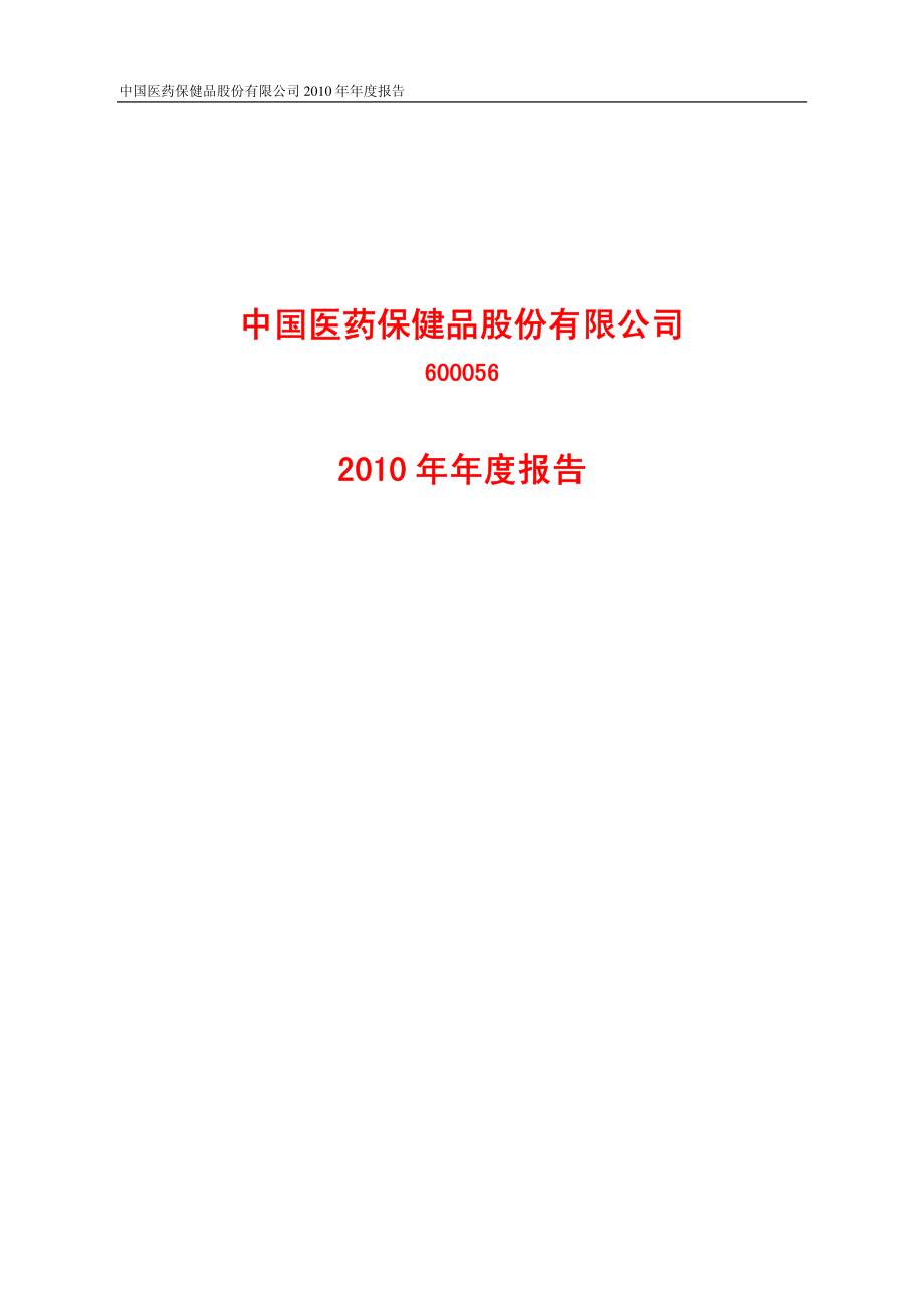 600056_2010_中国医药_2010年年度报告_2011-03-14.pdf_第1页