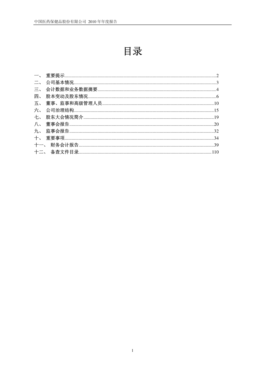 600056_2010_中国医药_2010年年度报告_2011-03-14.pdf_第2页