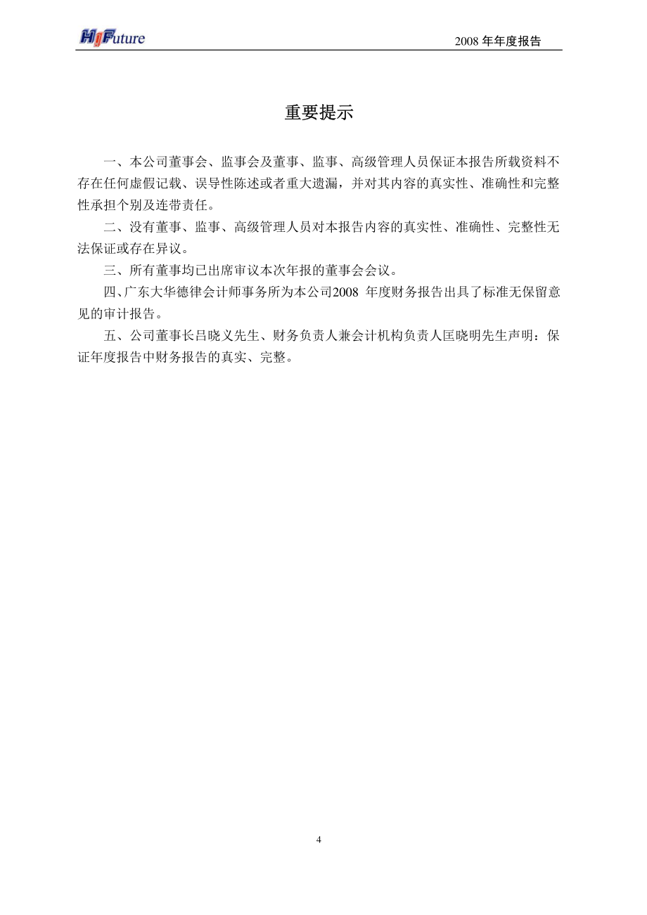 002168_2008_深圳惠程_2008年年度报告_2009-02-26.pdf_第2页