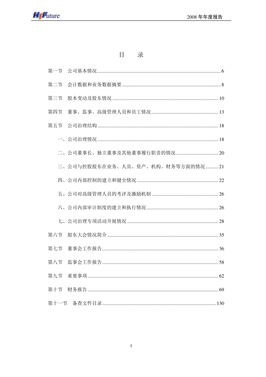 002168_2008_深圳惠程_2008年年度报告_2009-02-26.pdf_第3页