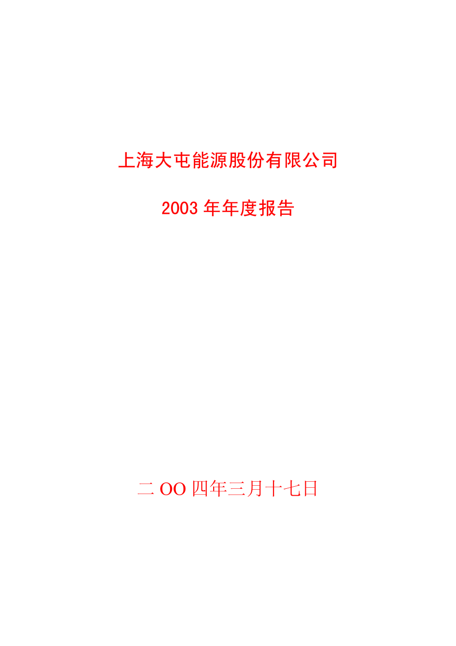 600508_2003_上海能源_上海能源2003年年度报告_2004-03-18.pdf_第1页