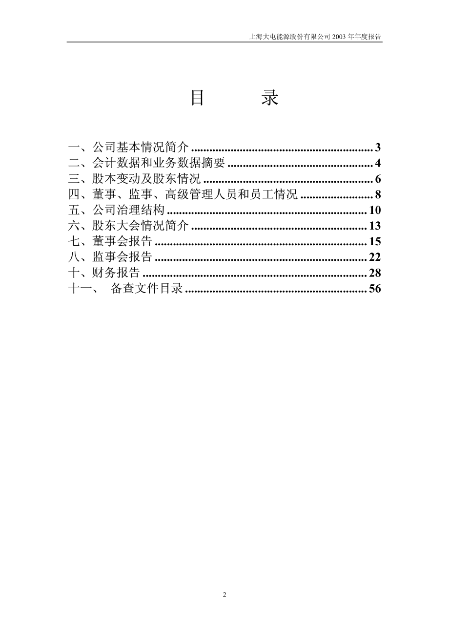 600508_2003_上海能源_上海能源2003年年度报告_2004-03-18.pdf_第3页