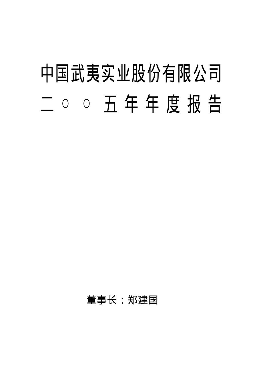 000797_2005_中国武夷_中国武夷2005年年度报告_2006-03-30.pdf_第1页