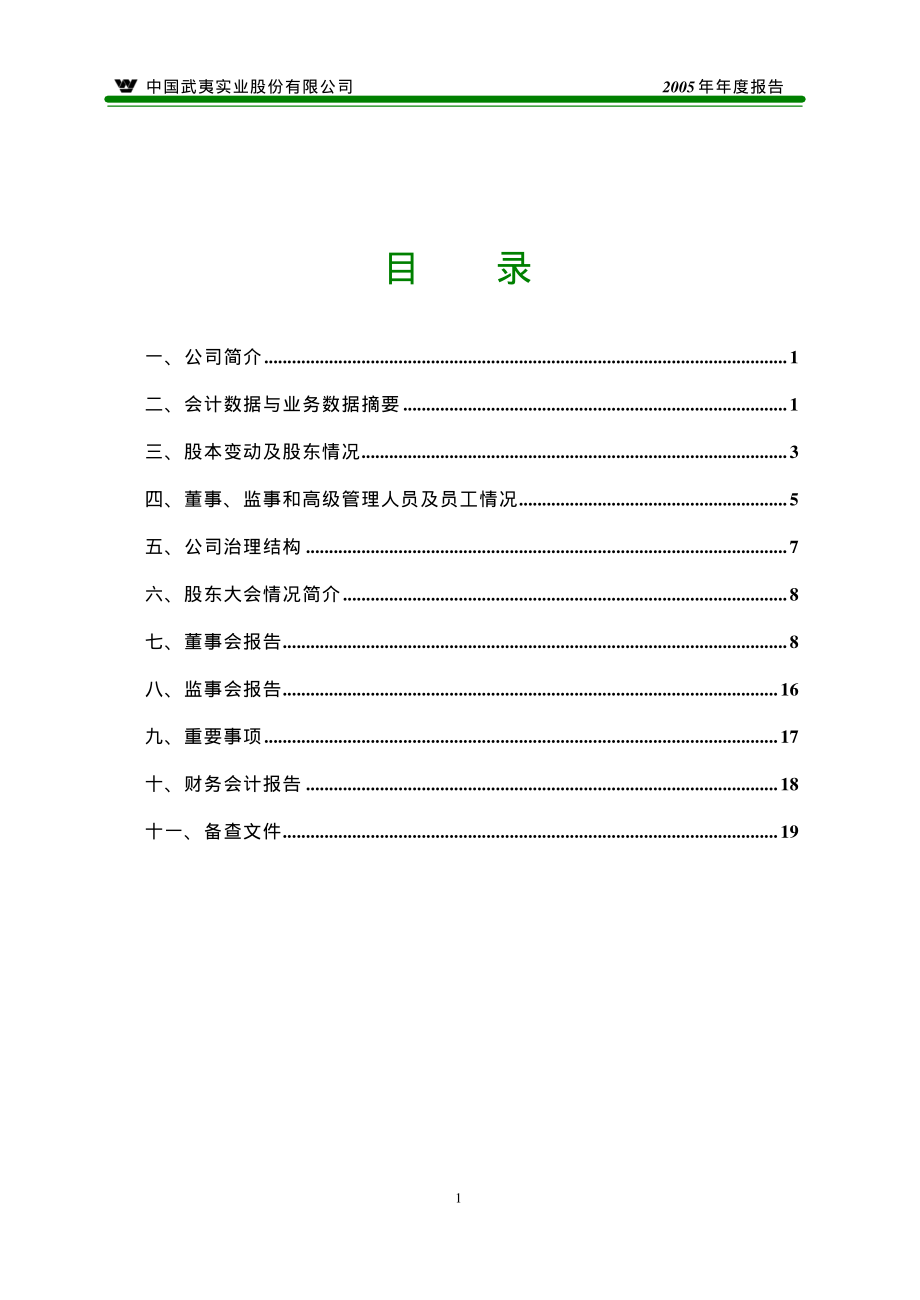 000797_2005_中国武夷_中国武夷2005年年度报告_2006-03-30.pdf_第2页