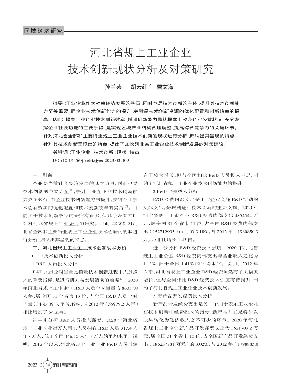 河北省规上工业企业技术创新现状分析及对策研究.pdf_第1页