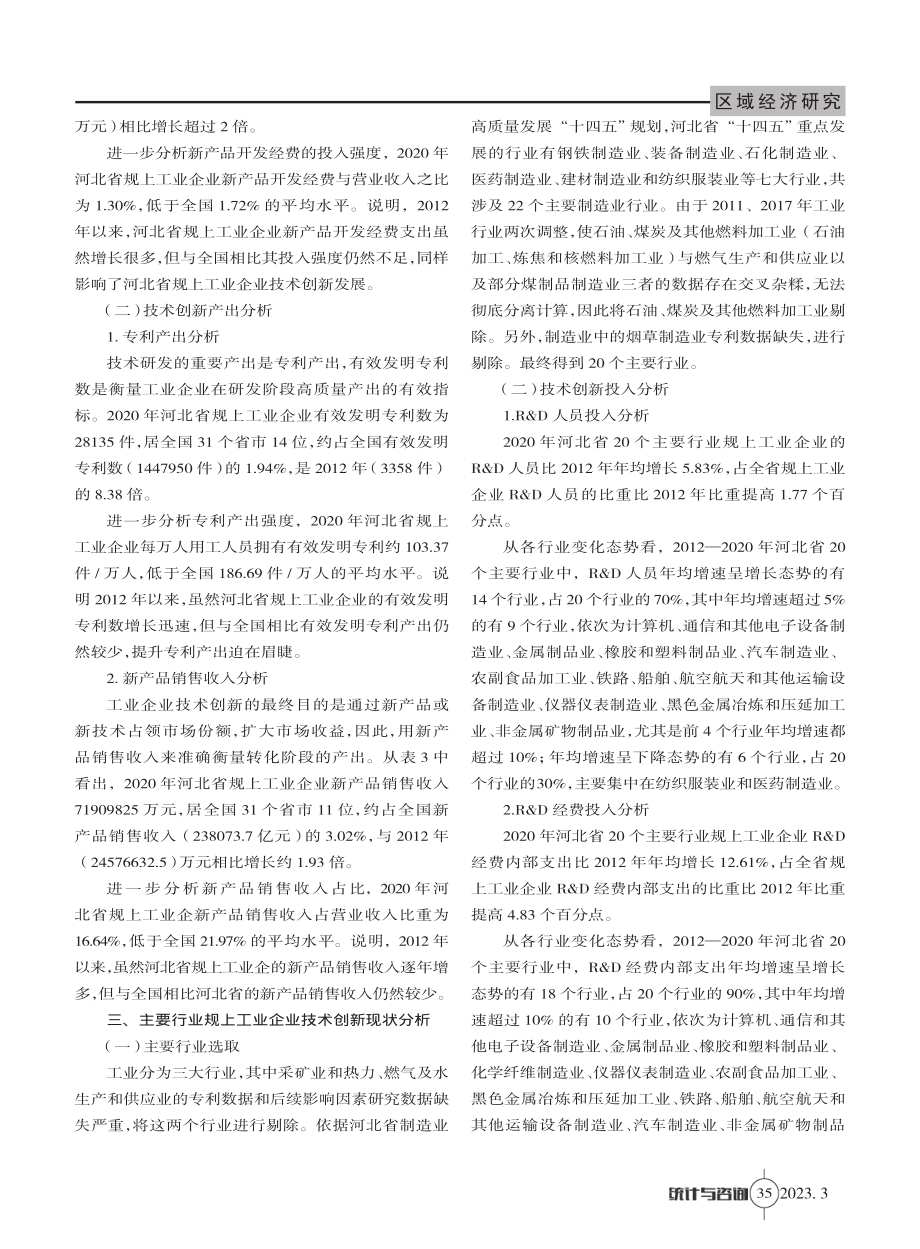 河北省规上工业企业技术创新现状分析及对策研究.pdf_第2页