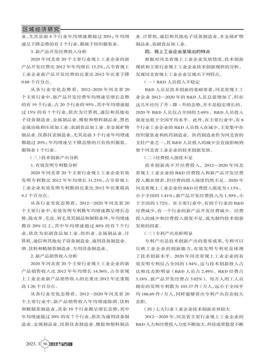 河北省规上工业企业技术创新现状分析及对策研究.pdf_第3页