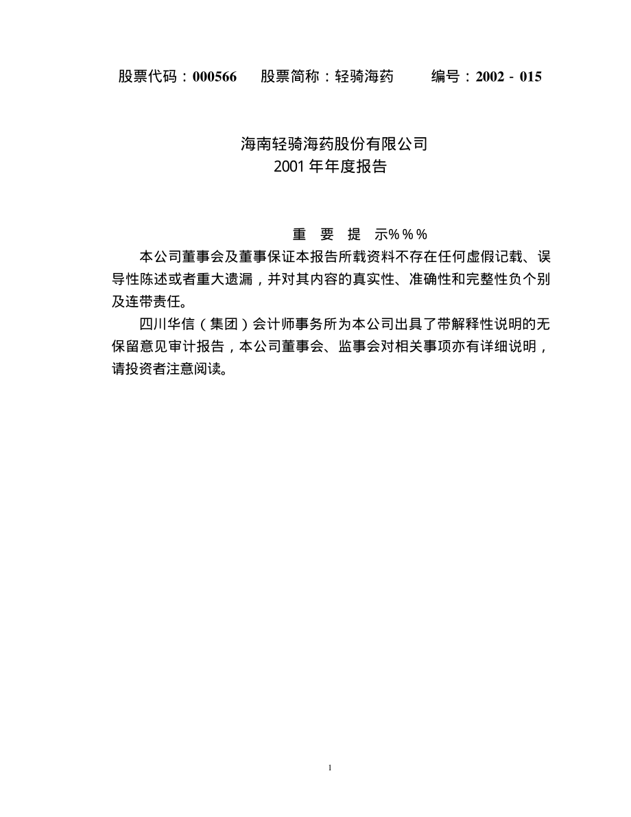 000566_2001_海南海药_轻骑海药2001年年度报告_2002-04-18.pdf_第1页