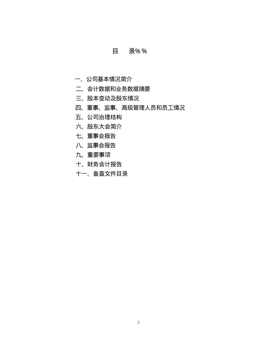 000566_2001_海南海药_轻骑海药2001年年度报告_2002-04-18.pdf_第2页