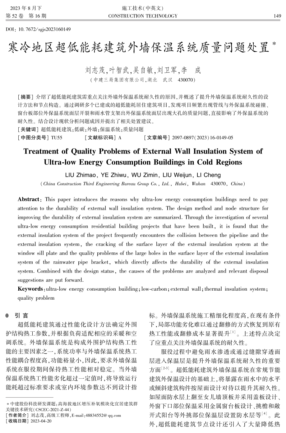 寒冷地区超低能耗建筑外墙保温系统质量问题处置.pdf_第1页