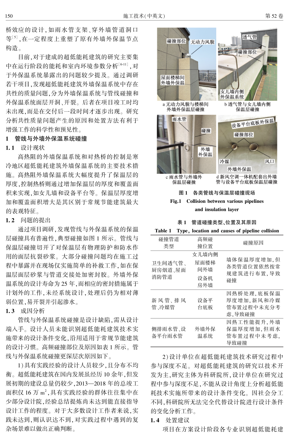 寒冷地区超低能耗建筑外墙保温系统质量问题处置.pdf_第2页