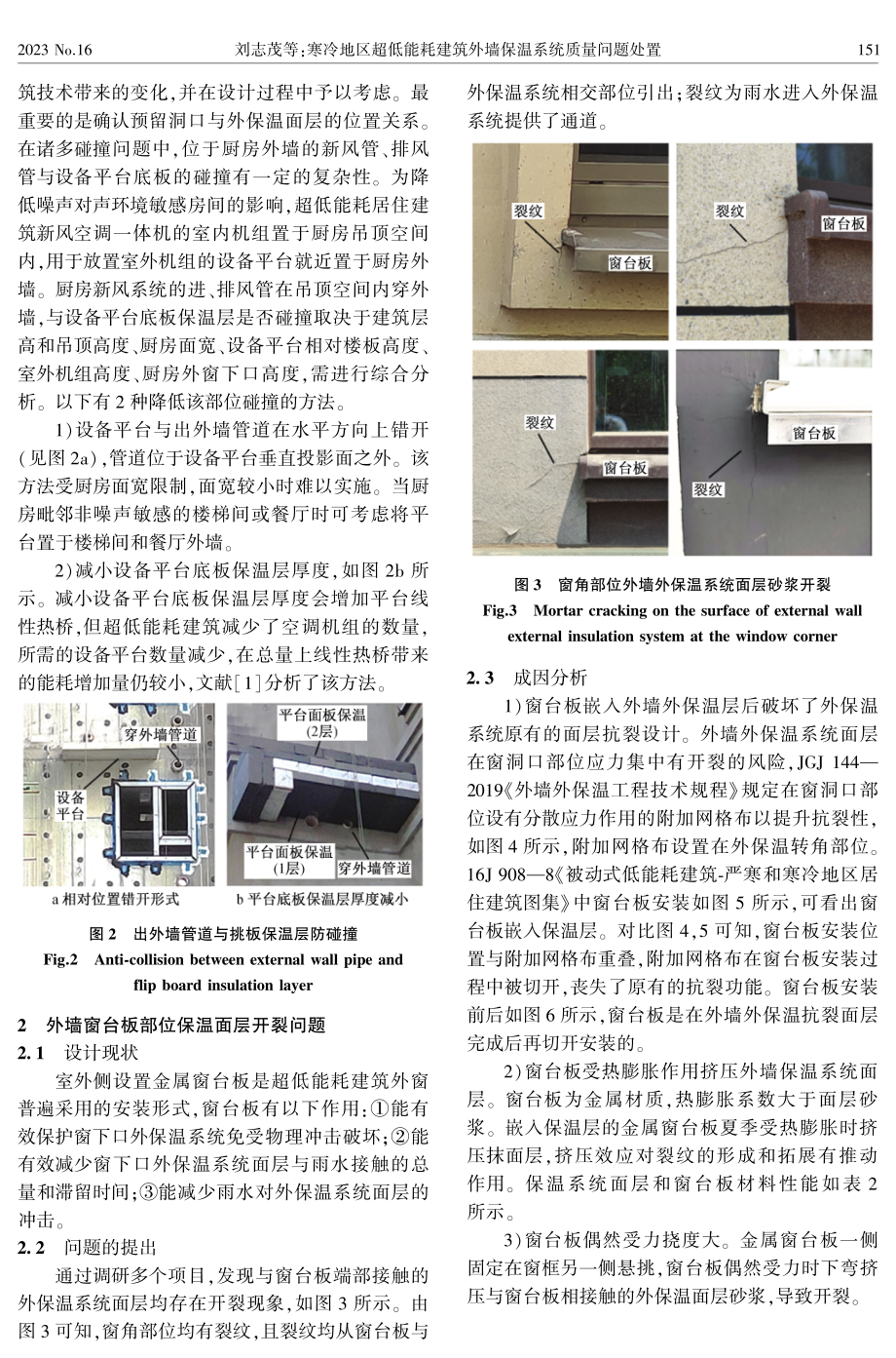 寒冷地区超低能耗建筑外墙保温系统质量问题处置.pdf_第3页