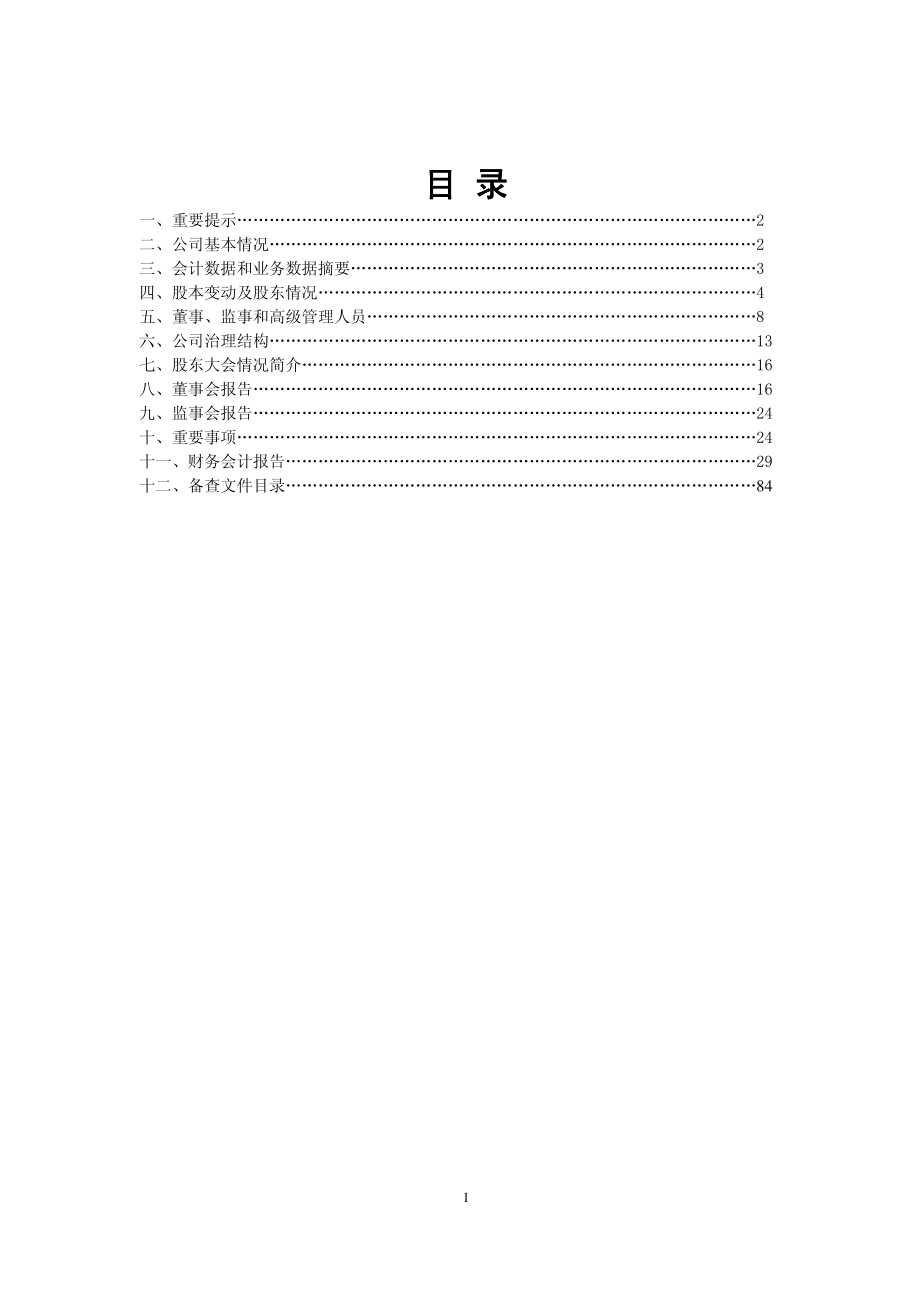 600216_2008_浙江医药_2008年年度报告_2009-03-26.pdf_第2页