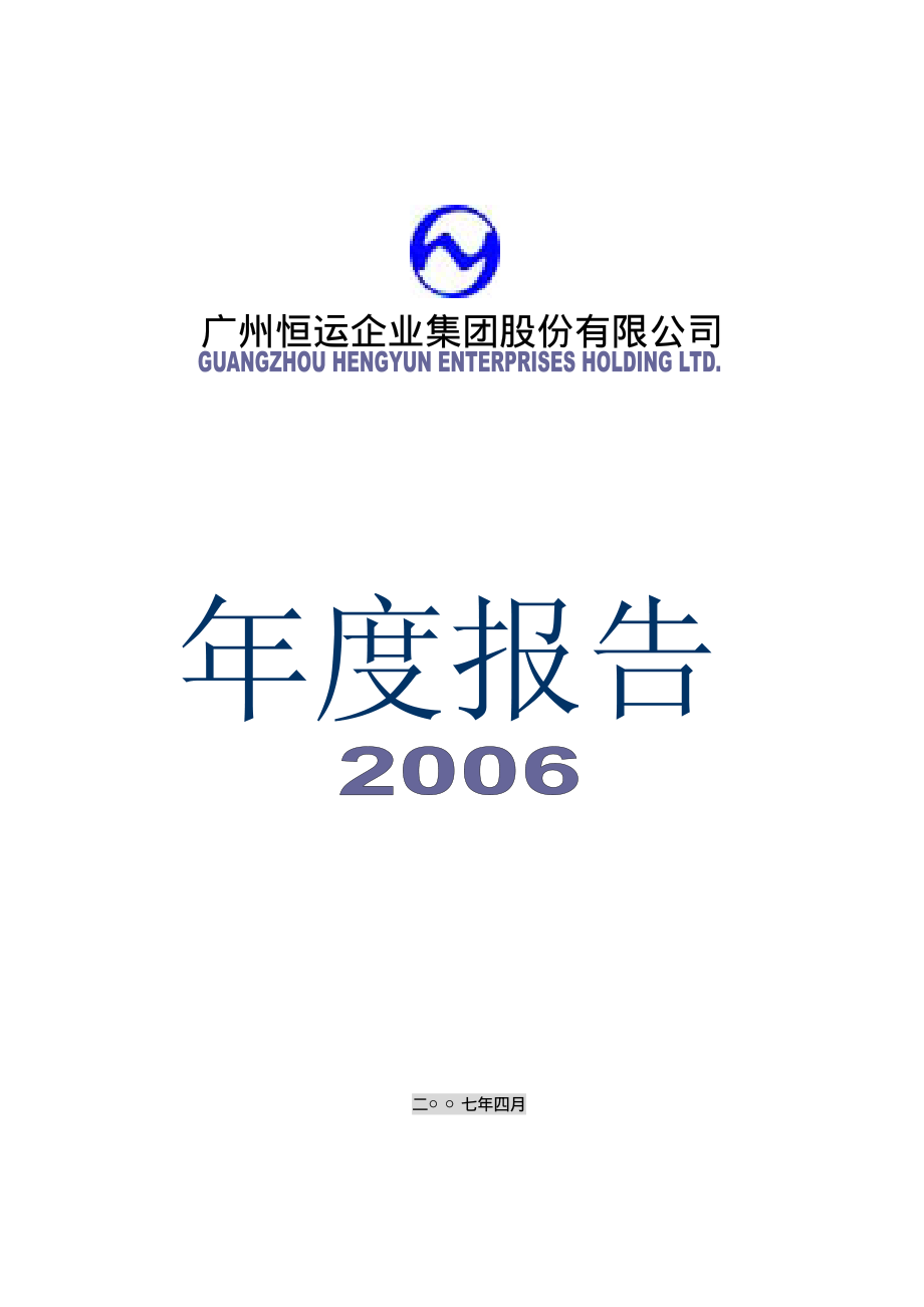 000531_2006_穗恒运A_2006年年度报告_2007-04-10.pdf_第1页