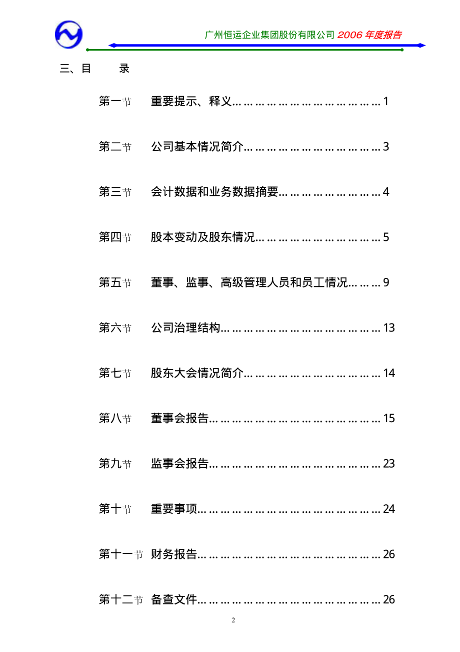 000531_2006_穗恒运A_2006年年度报告_2007-04-10.pdf_第3页