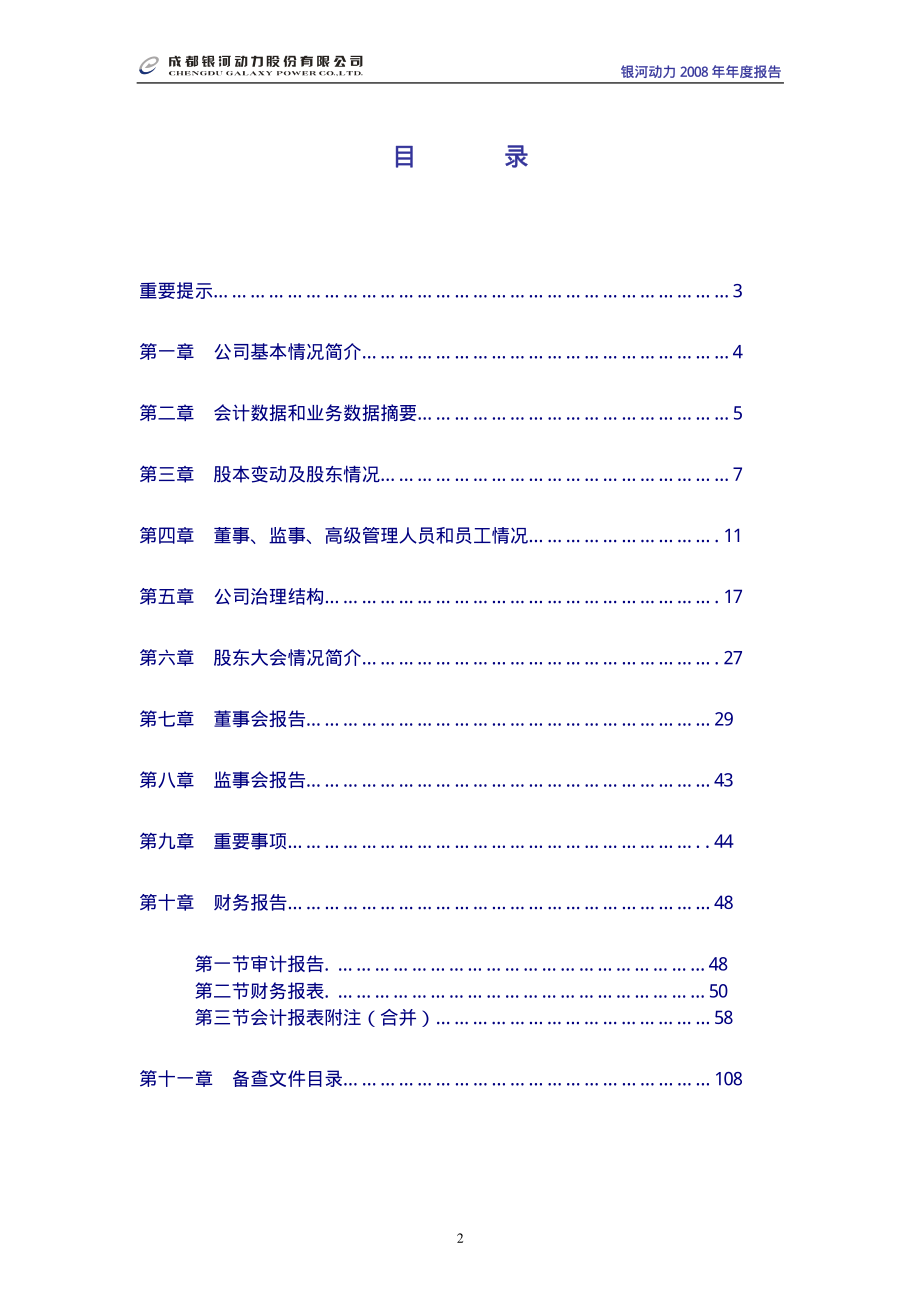 000519_2008_银河动力_2008年年度报告_2009-04-24.pdf_第2页