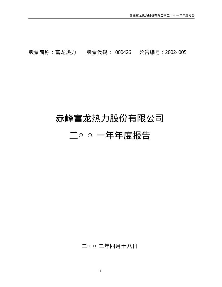 000426_2001_兴业矿业_富龙热力2001年年度报告_2002-04-17.pdf_第1页