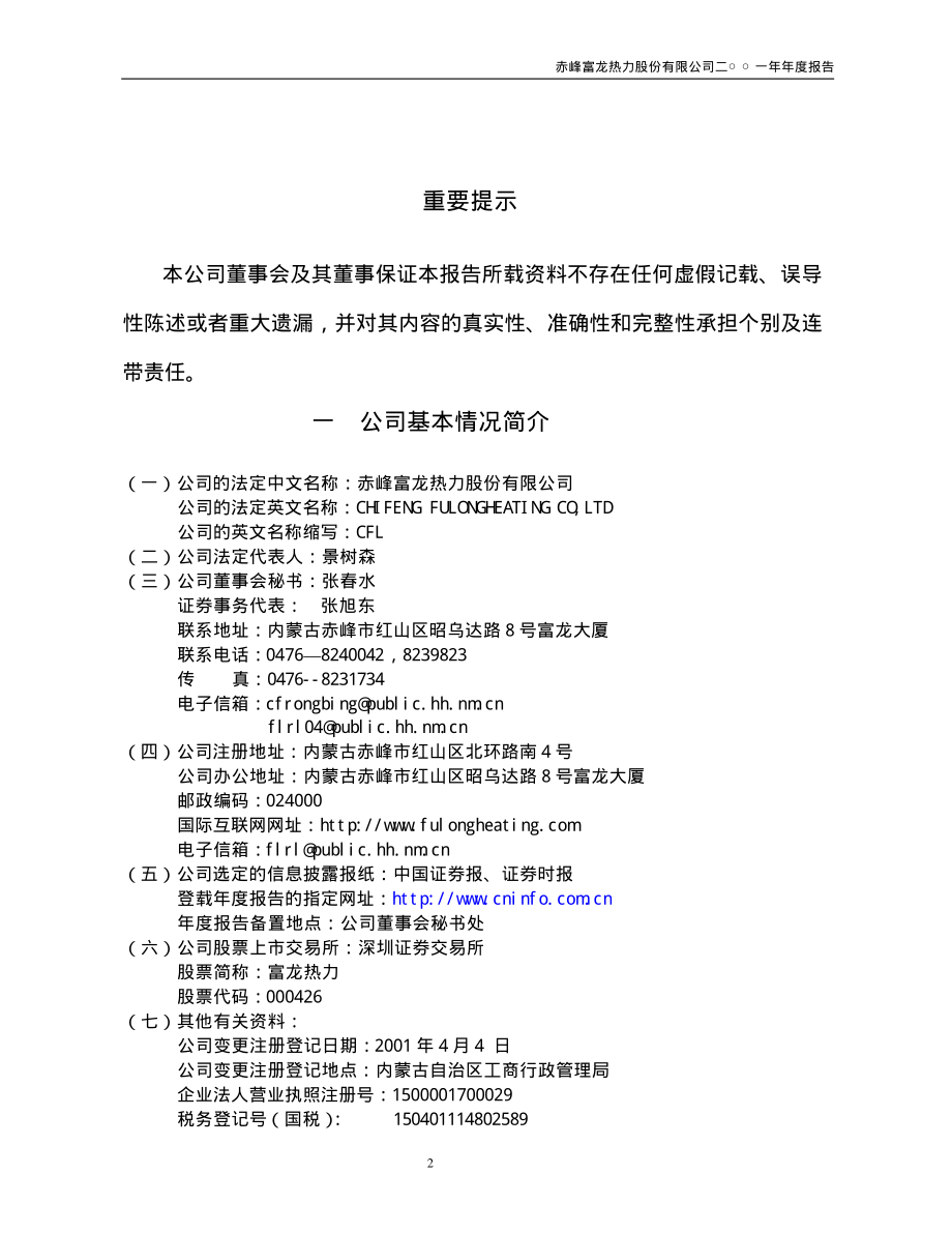 000426_2001_兴业矿业_富龙热力2001年年度报告_2002-04-17.pdf_第2页