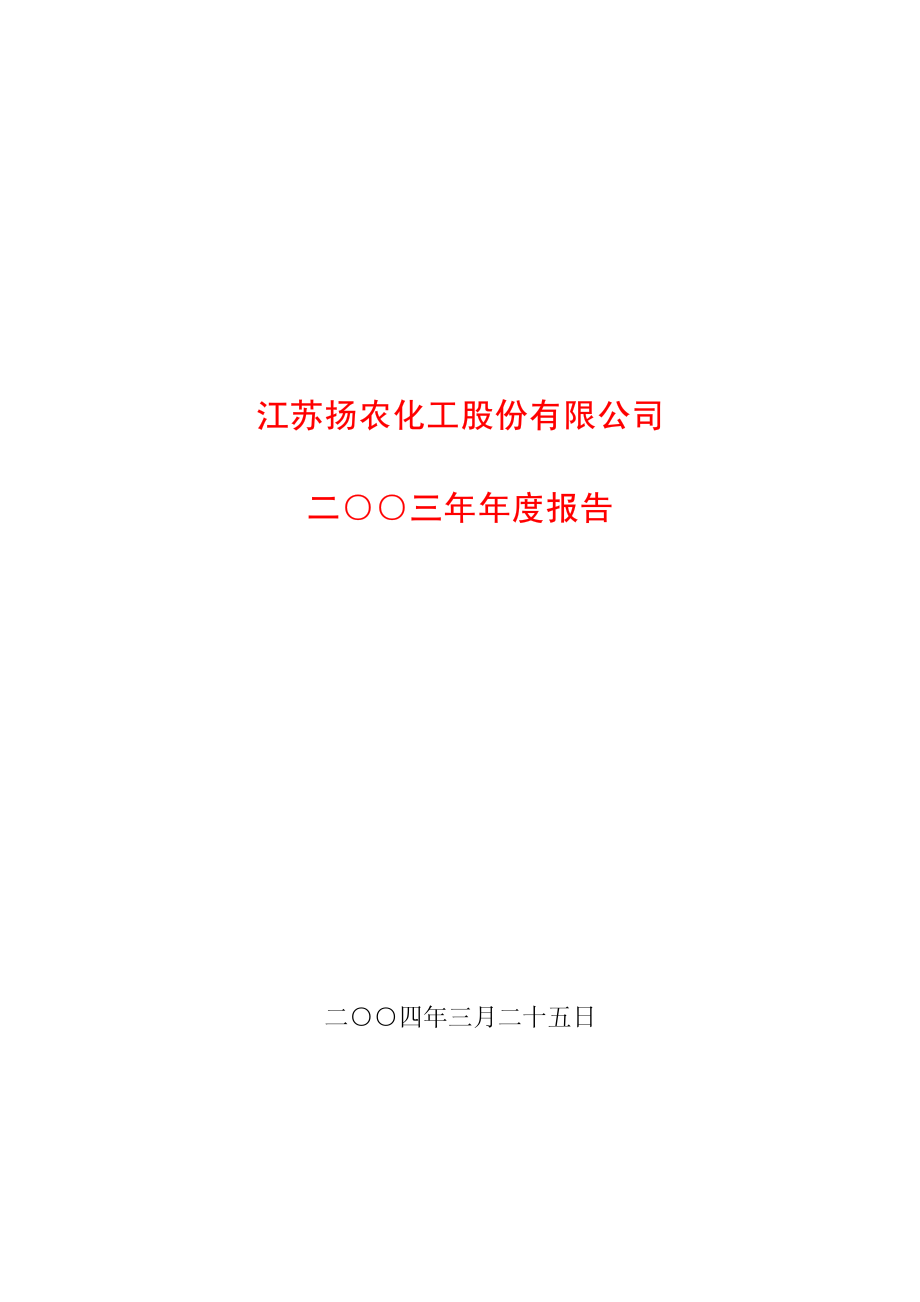 600486_2003_扬农化工_扬农化工2003年年度报告_2004-03-29.pdf_第1页