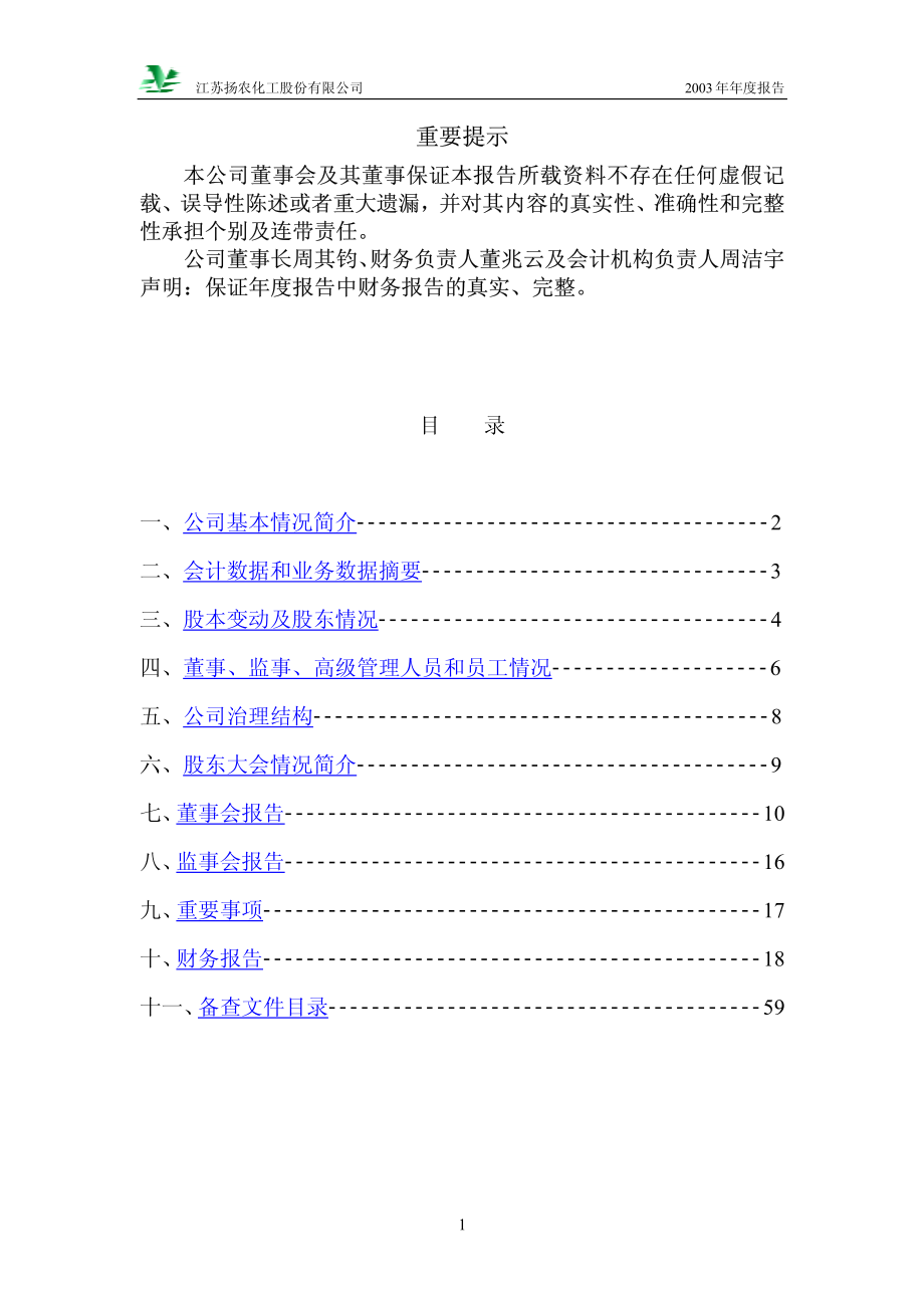 600486_2003_扬农化工_扬农化工2003年年度报告_2004-03-29.pdf_第2页