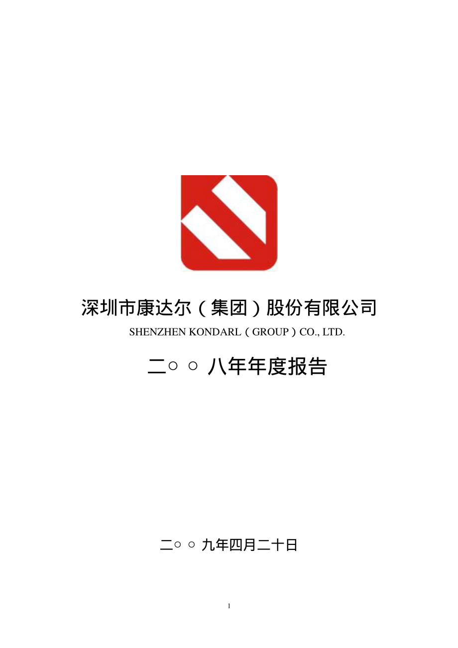 000048_2008_ST康达尔_2008年年度报告_2009-04-19.pdf_第1页