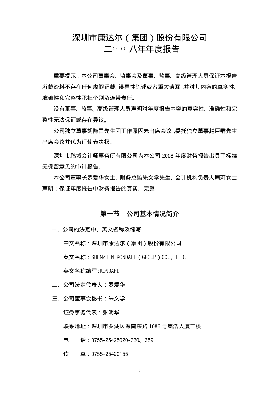 000048_2008_ST康达尔_2008年年度报告_2009-04-19.pdf_第3页