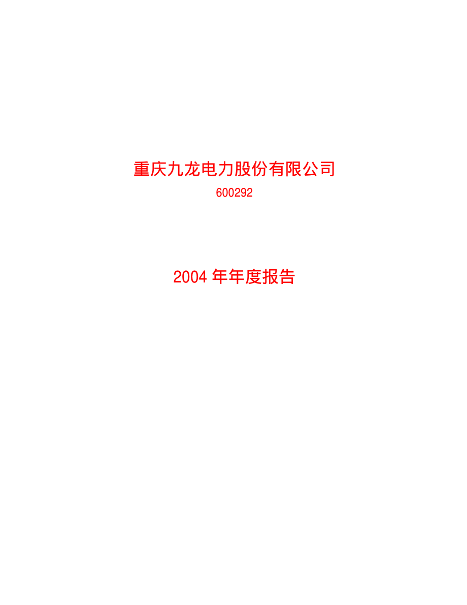 600292_2004_远达环保_九龙电力2004年年度报告_2005-03-08.pdf_第1页