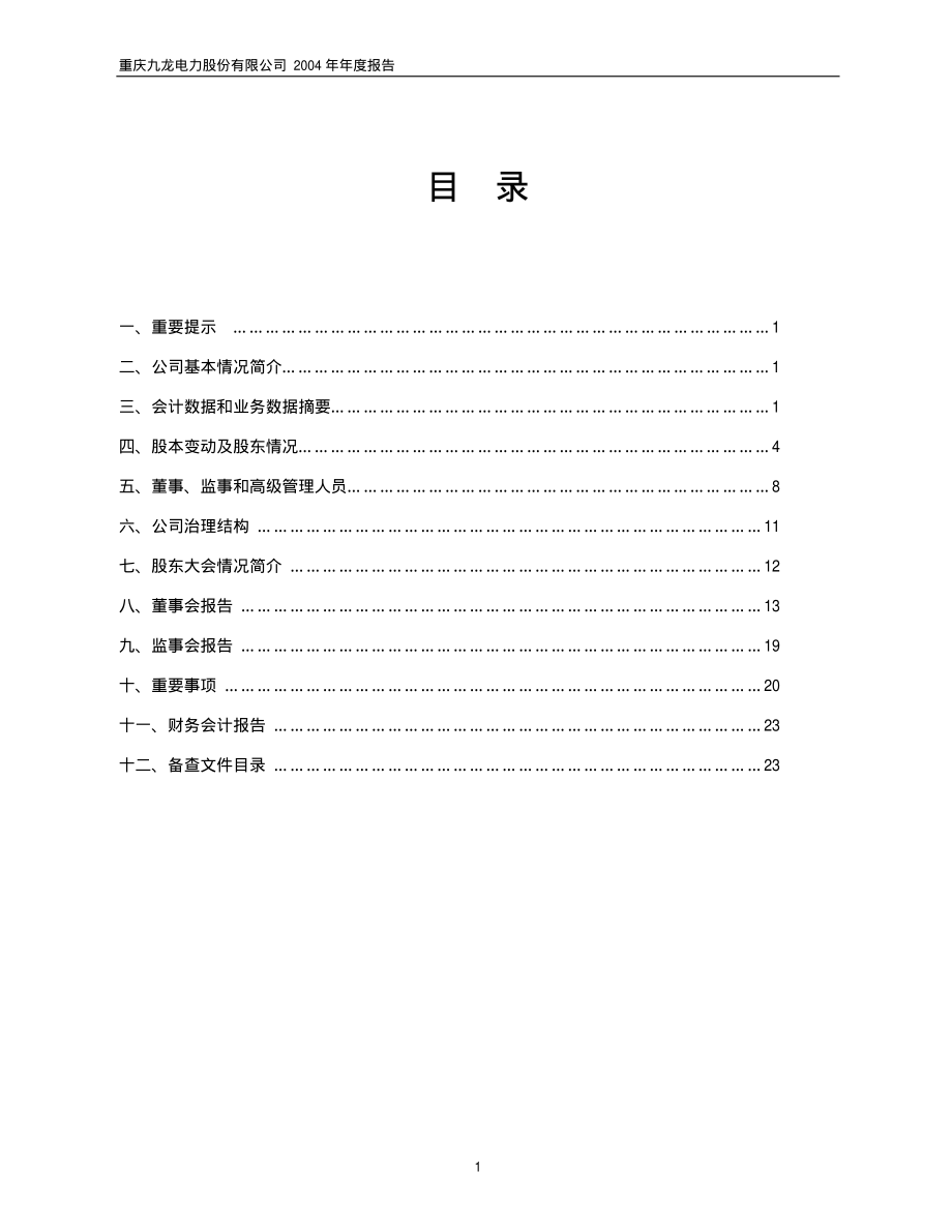 600292_2004_远达环保_九龙电力2004年年度报告_2005-03-08.pdf_第2页