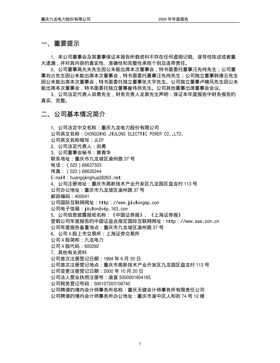 600292_2004_远达环保_九龙电力2004年年度报告_2005-03-08.pdf_第3页