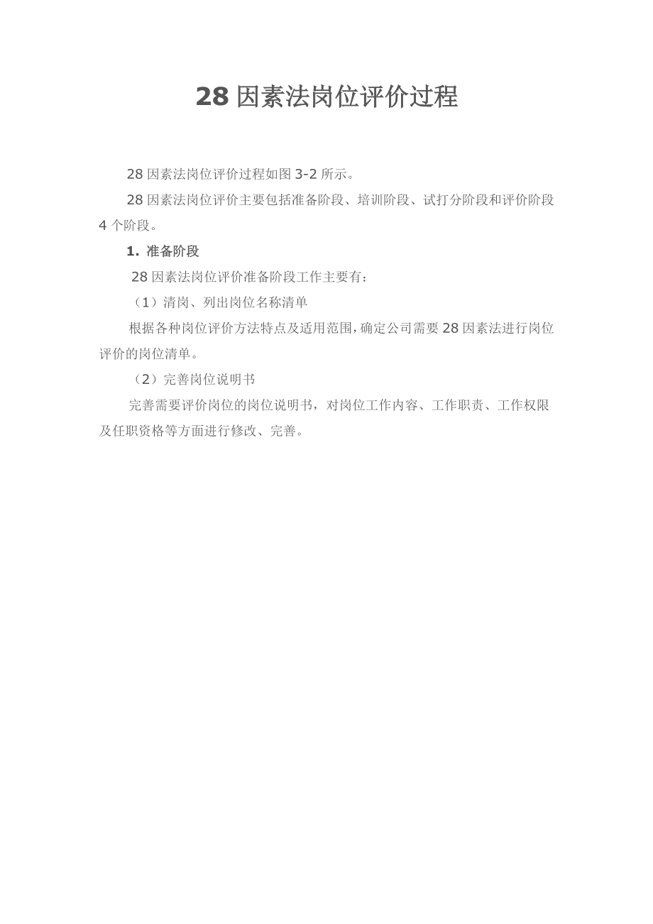 岗位评价：28因素法岗位评价过程.docx_第1页