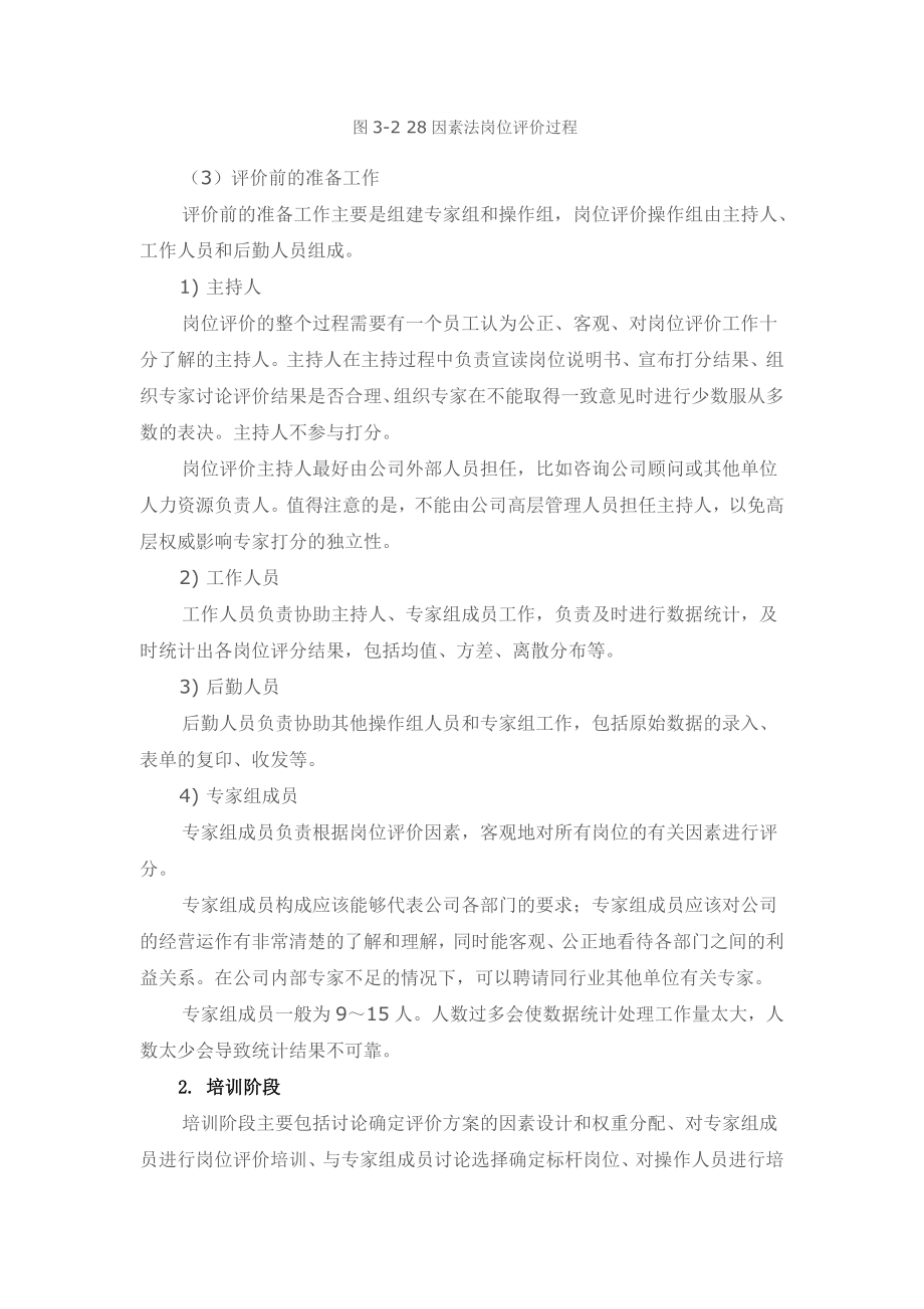 岗位评价：28因素法岗位评价过程.docx_第3页