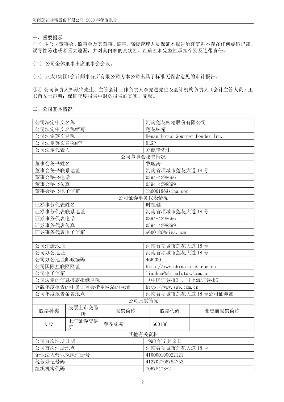 600186_2008_莲花味精_2008年年度报告_2009-04-29.pdf_第3页