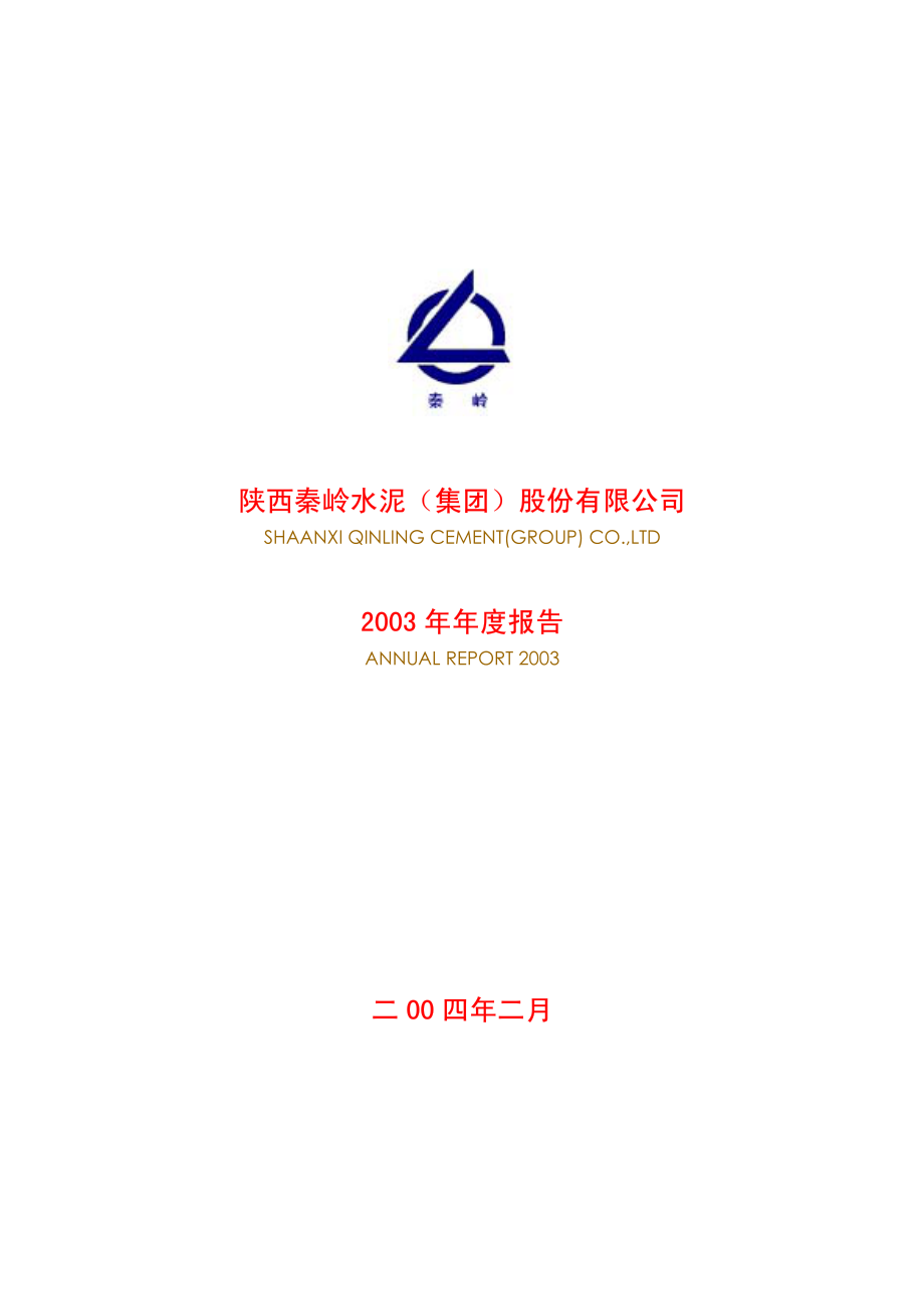 600217_2003_中再资环_秦岭水泥2003年年度报告_2004-02-17.pdf_第1页