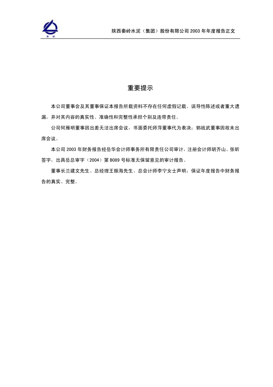 600217_2003_中再资环_秦岭水泥2003年年度报告_2004-02-17.pdf_第2页