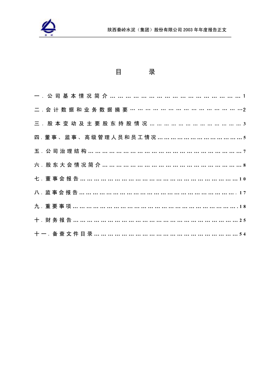 600217_2003_中再资环_秦岭水泥2003年年度报告_2004-02-17.pdf_第3页