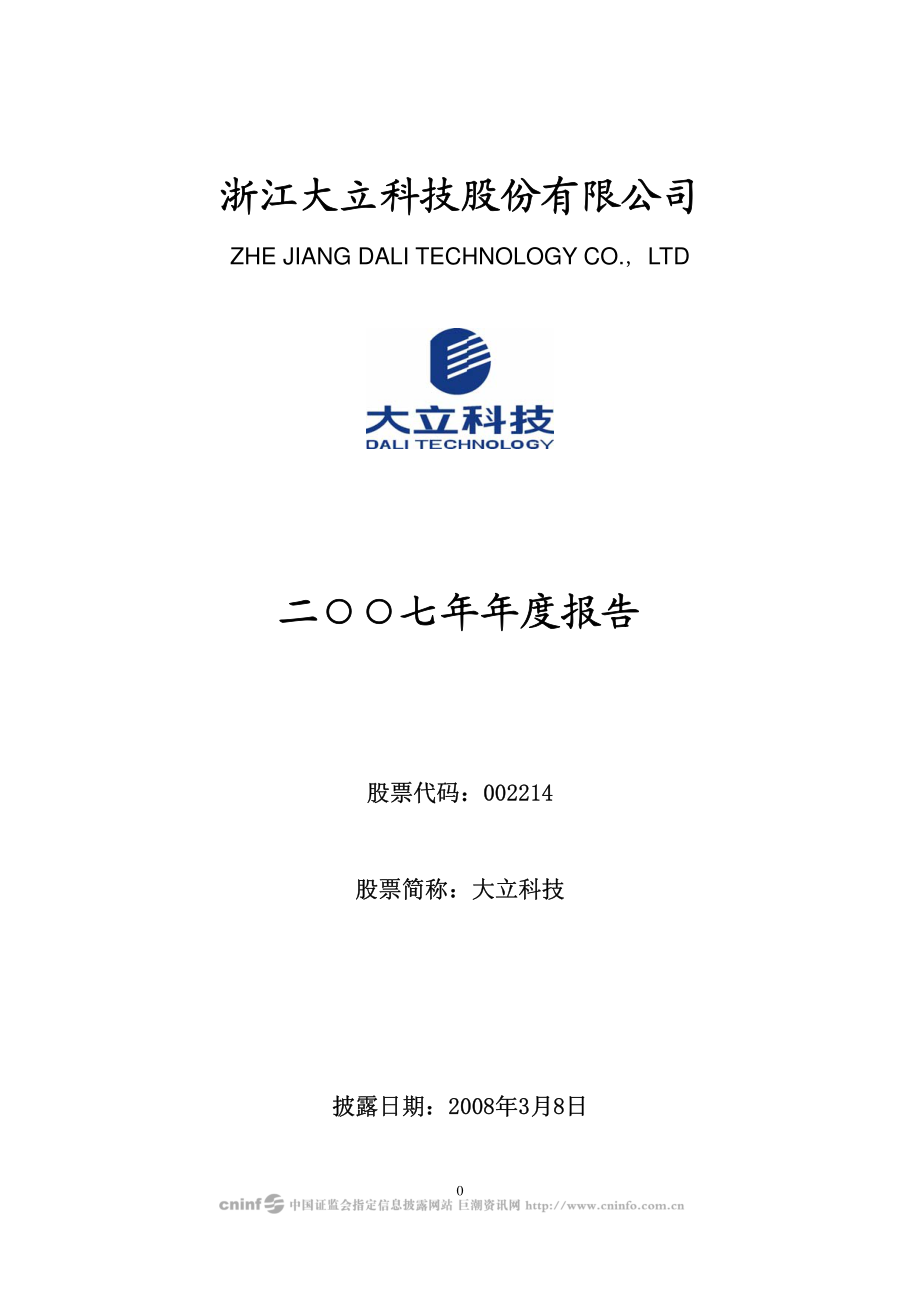 002214_2007_大立科技_2007年年度报告_2008-03-07.pdf_第1页