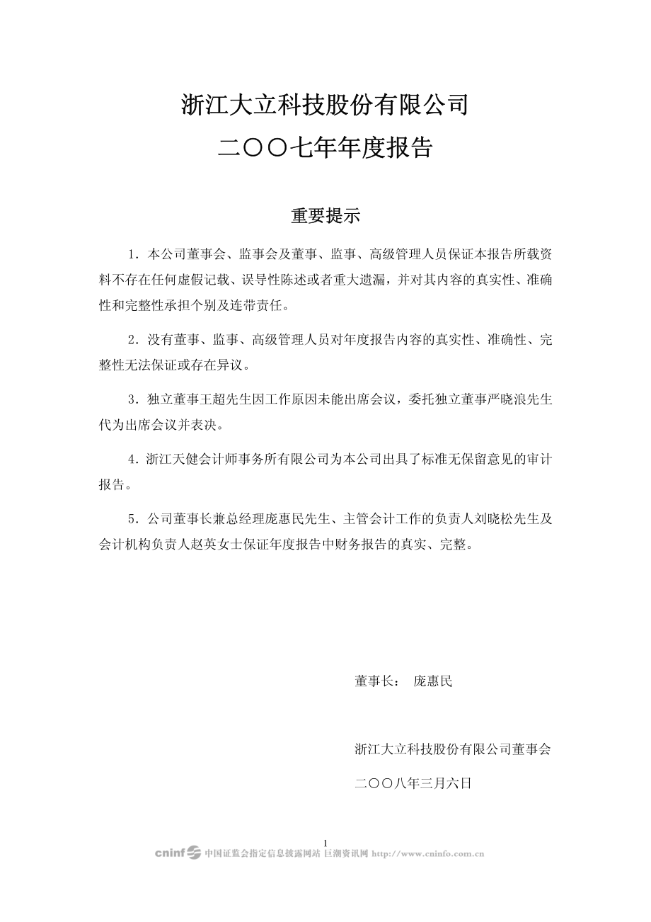 002214_2007_大立科技_2007年年度报告_2008-03-07.pdf_第2页