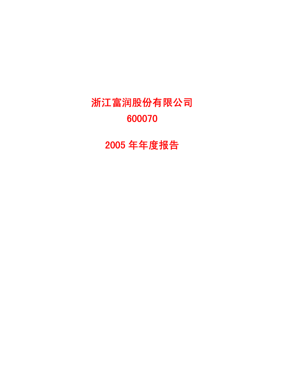 600070_2005_浙江富润_浙江富润2005年年度报告_2006-02-27.pdf_第1页