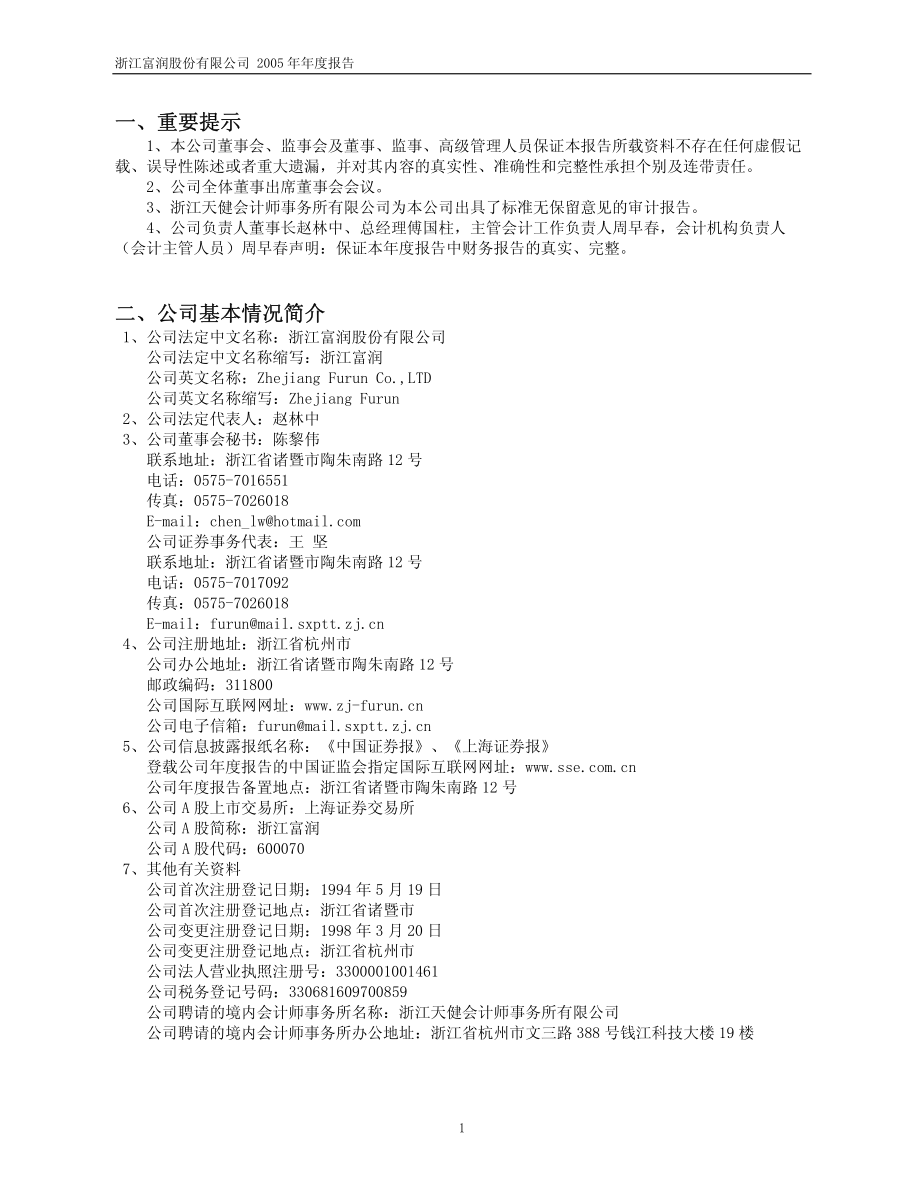 600070_2005_浙江富润_浙江富润2005年年度报告_2006-02-27.pdf_第3页