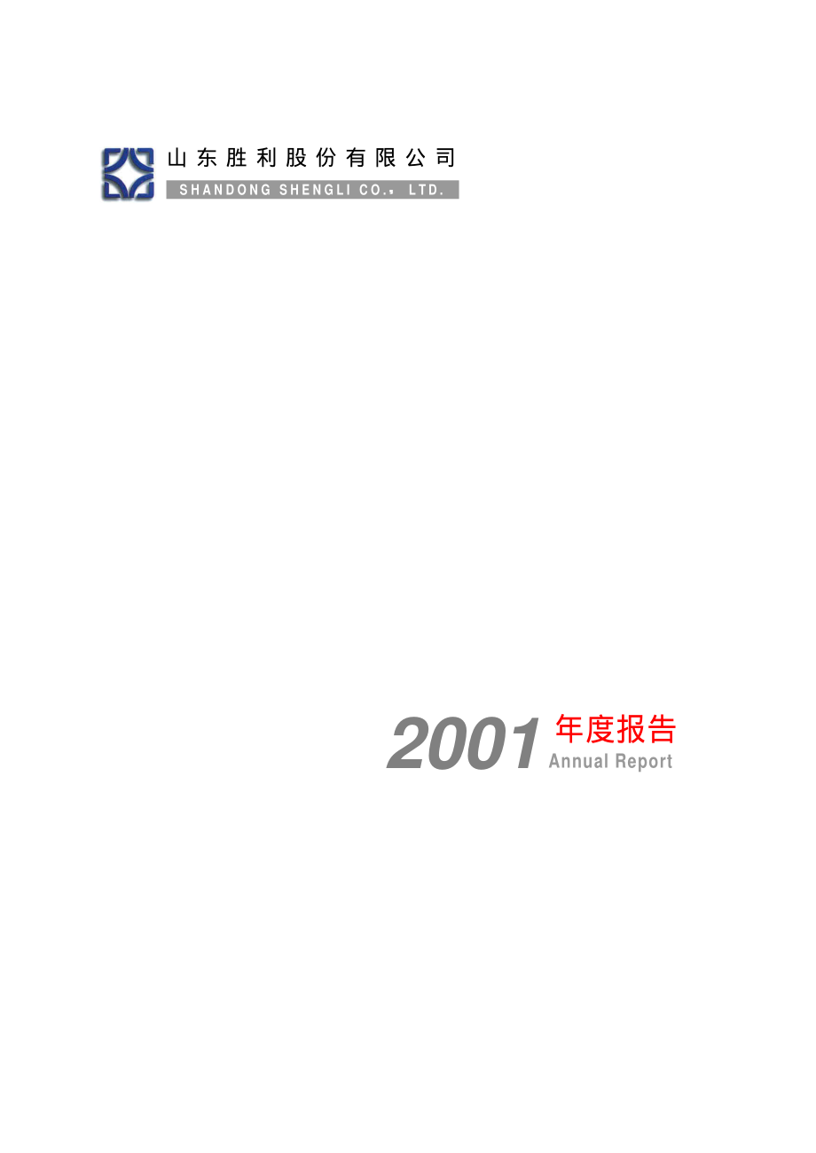 000407_2001_胜利股份_胜利股份2001年年度报告_2002-03-25.pdf_第1页