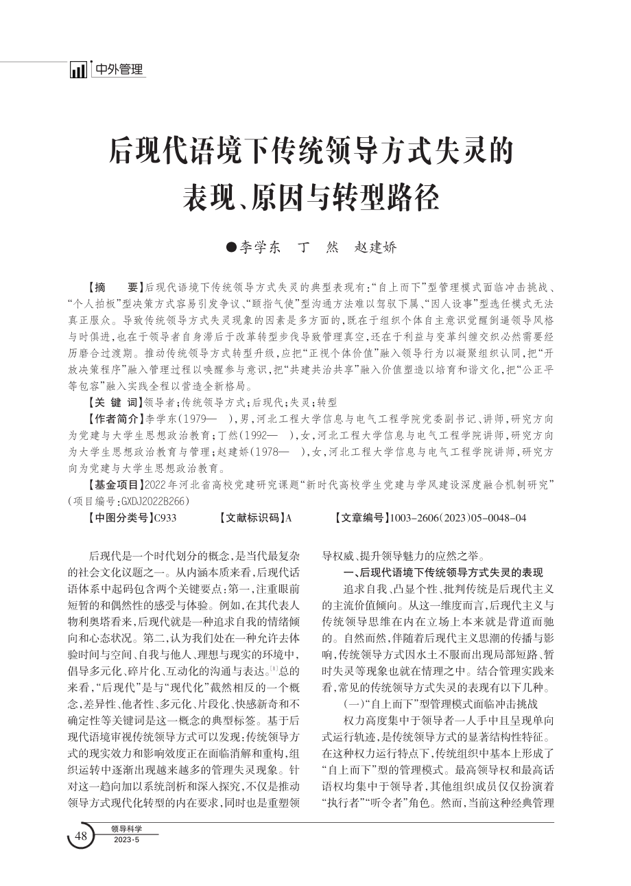 后现代语境下传统领导方式失灵的表现、原因与转型路径.pdf_第1页