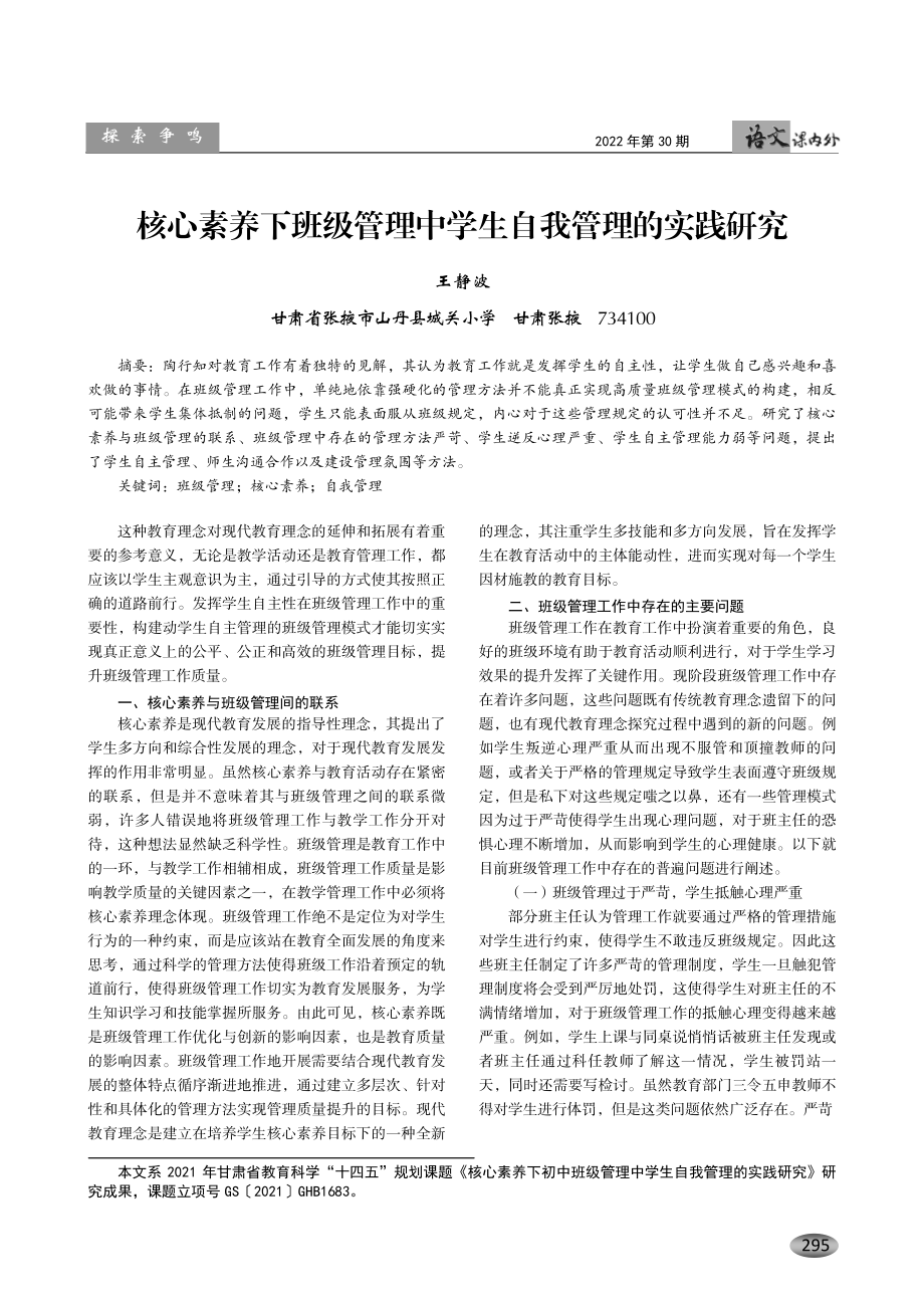 核心素养下班级管理中学生自我管理的实践研究.pdf_第1页