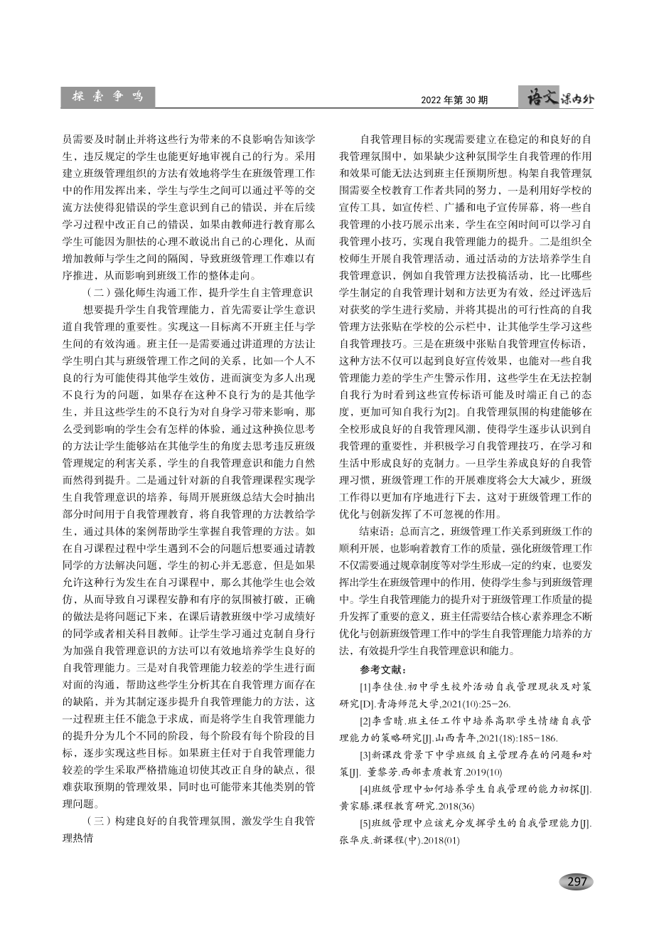 核心素养下班级管理中学生自我管理的实践研究.pdf_第3页