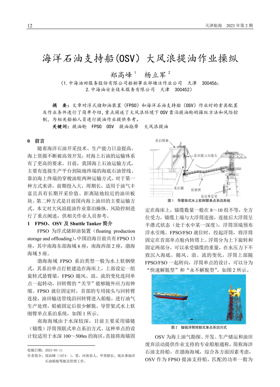 海洋石油支持船%28OSV%29大风浪提油作业操纵.pdf_第1页